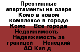 Престижные апартаменты на озере Комо в новом комплексе в городе Комо  - Все города Недвижимость » Недвижимость за границей   . Ненецкий АО,Кия д.